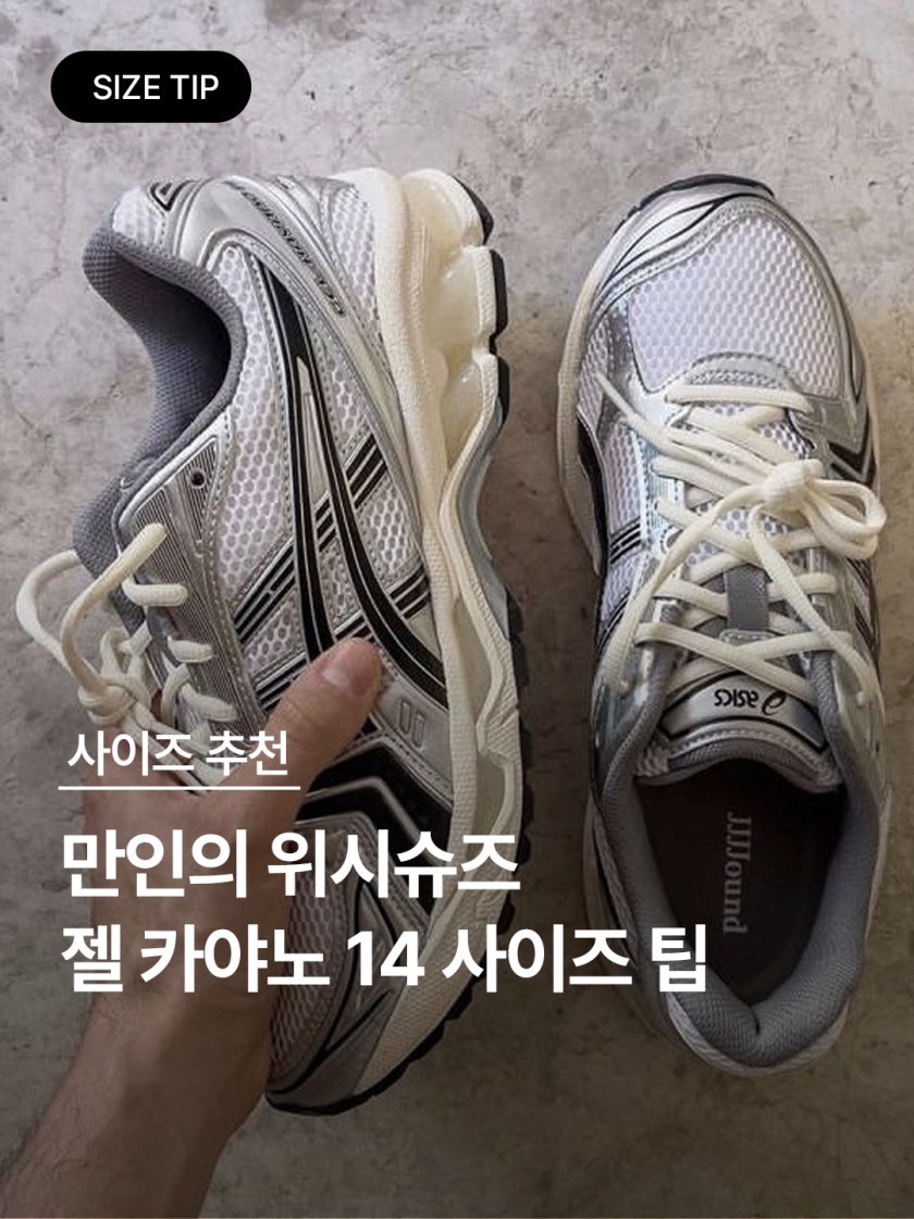 아식스 JJJ자운드 젤 카야노 14 실버 블랙 1201A457-101 photo review