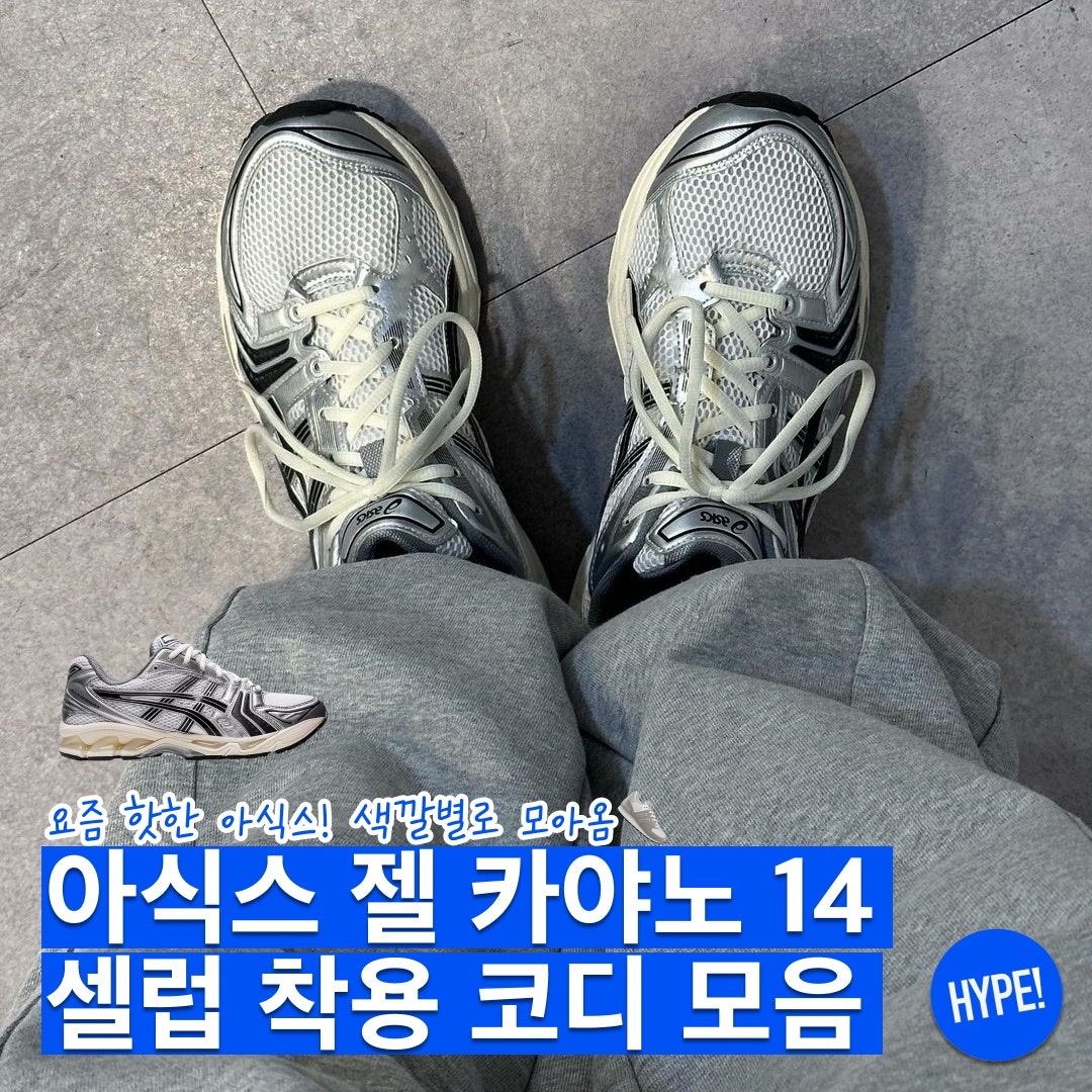 아식스 JJJ자운드 젤 카야노 14 실버 블랙 1201A457-101 photo review