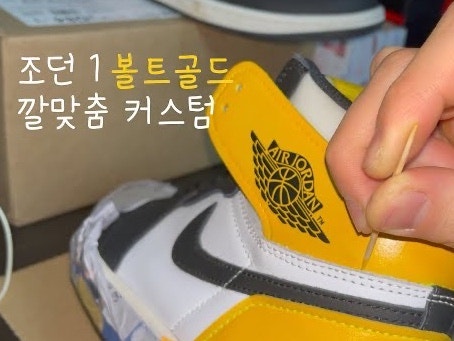 조던 1 레트로 하이 OG 볼트 골드 575441-118 photo review