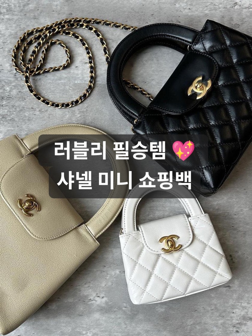 샤넬 카프스킨 & 골드 메탈 미니 쇼핑백 photo review