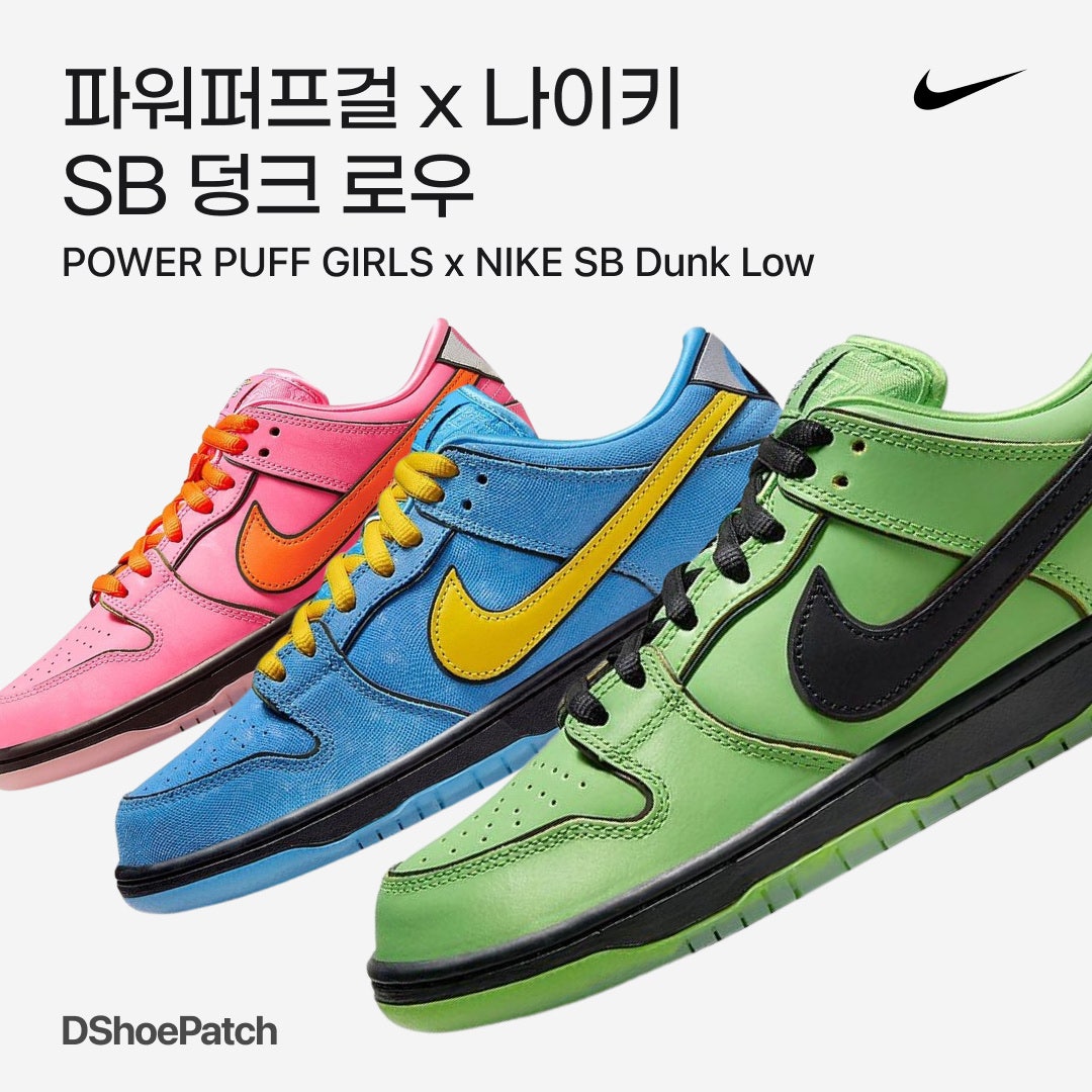 나이키 x 파워퍼프걸 SB 덩크 로우 프로 QS 블라썸 FD2631-600 photo review