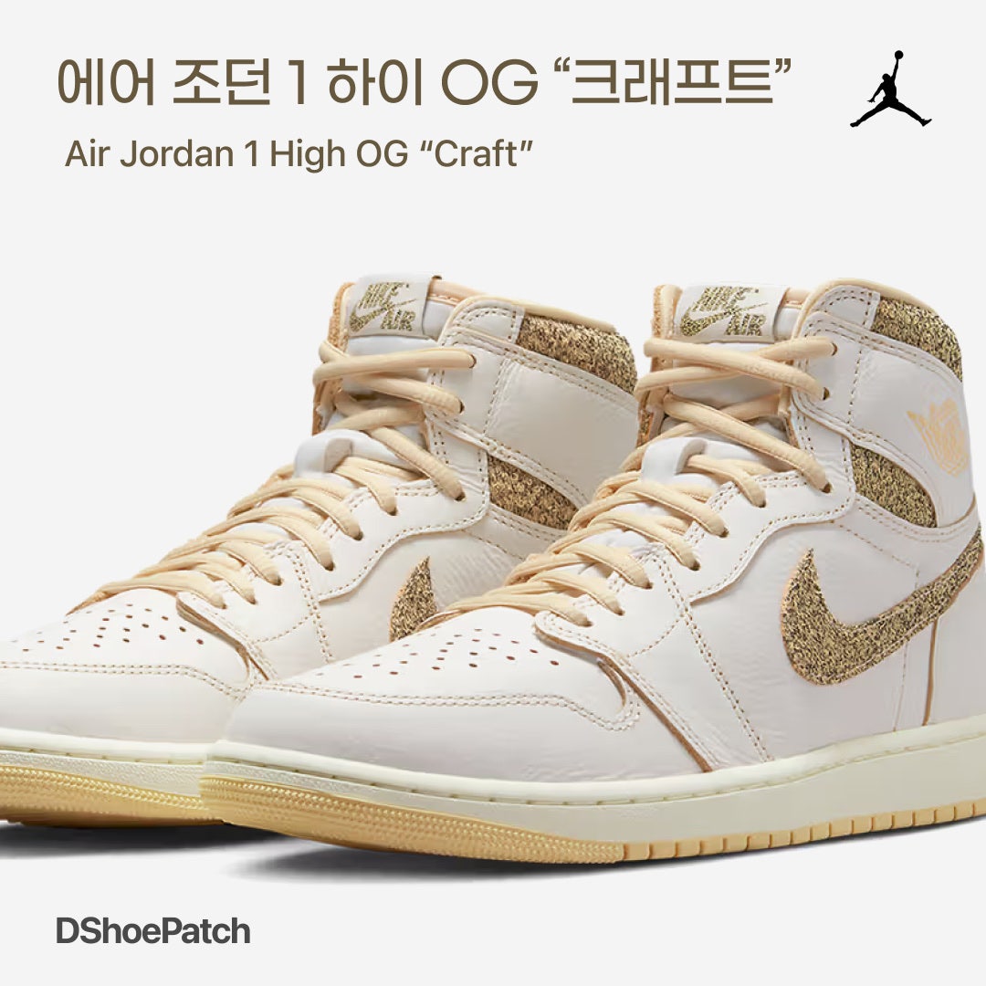 조던 1 레트로 하이 OG 크래프트 세일 앤 페일 바닐라 FD8631-100 photo review