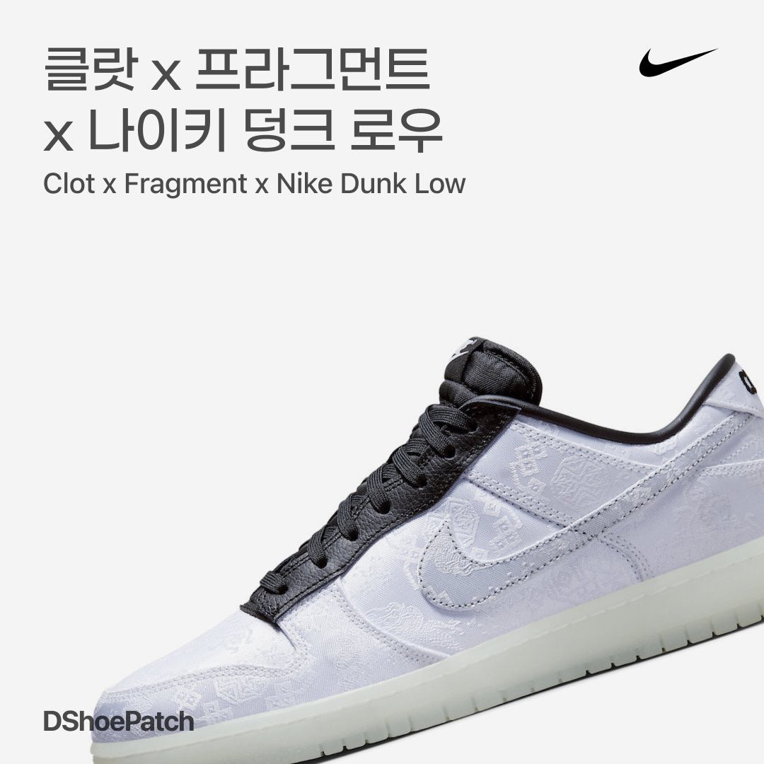 나이키 x 클랏 x 프라그먼트 덩크 로우 블랙 앤 화이트 FN0315-110 photo review