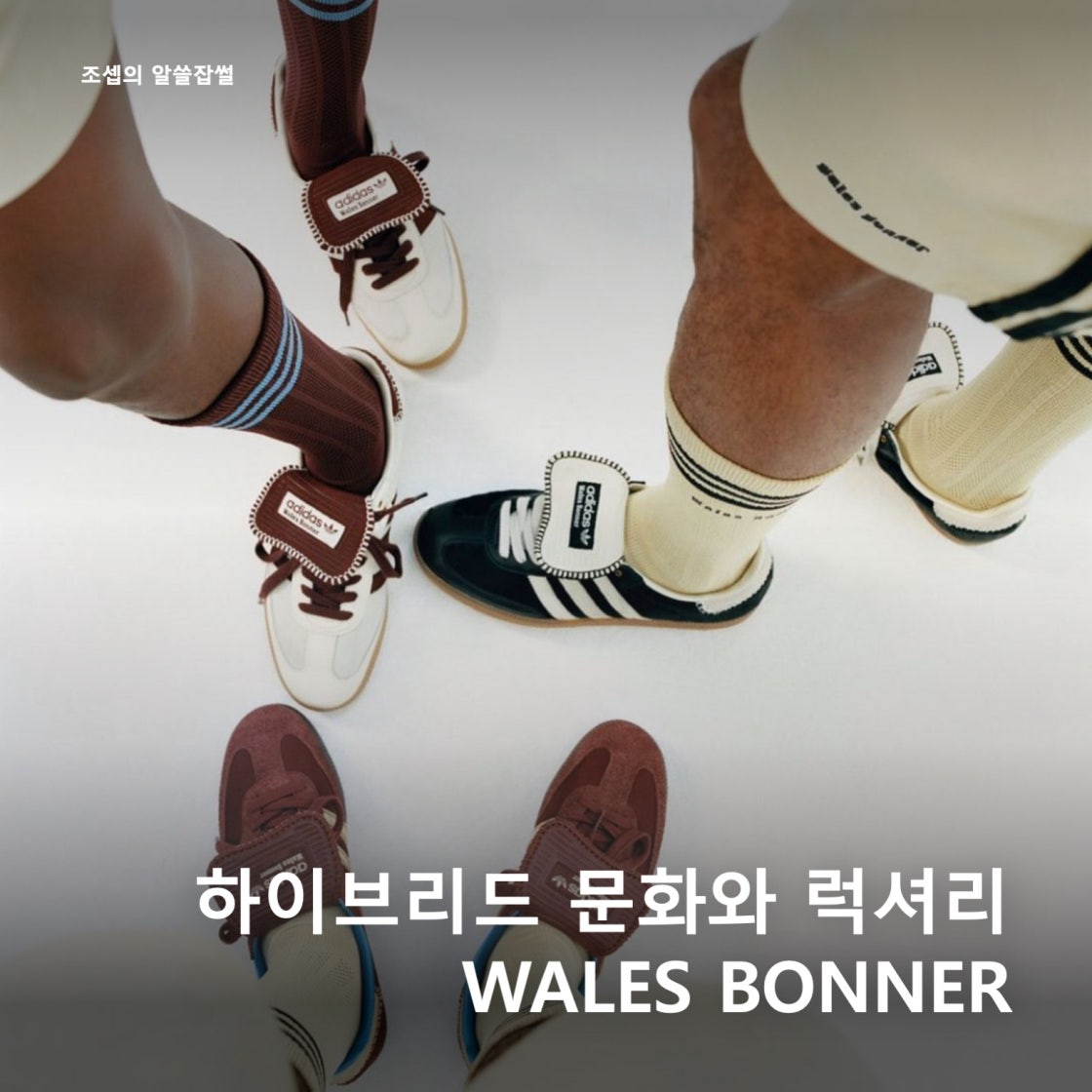 아디다스 x 웨일스 보너 나일론 삼바 폭스 브라운 샌디 베이지 IE0579 photo review