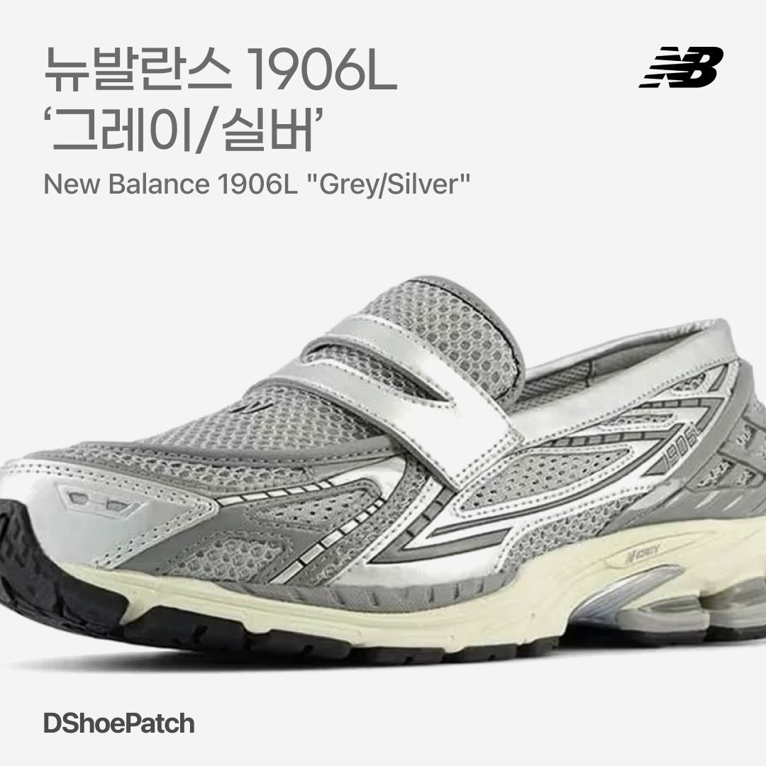 뉴발란스 1906R 화이트 메탈릭 실버 M1906RI photo review