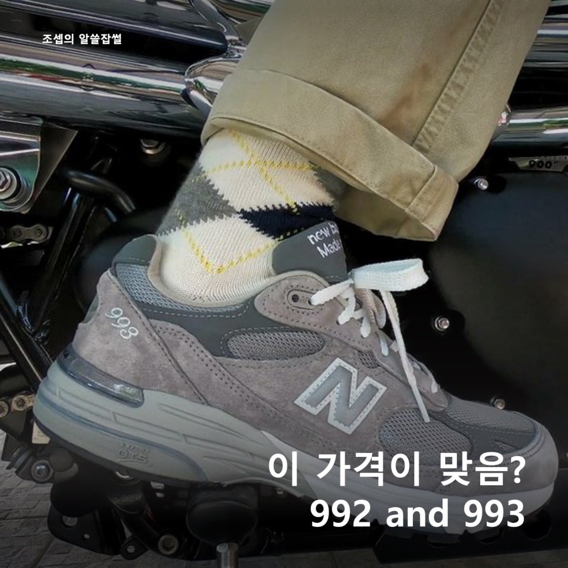 뉴발란스 x 에메 레온 도르 993 메이드 인 USA 토프 MR993ALL photo review